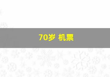 70岁 机票